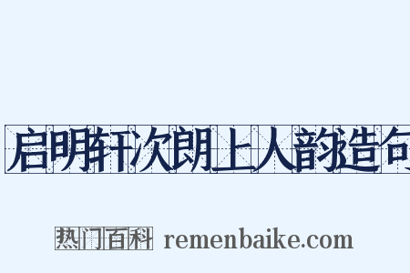 启明轩次朗上人韵造句是什么意思的图片